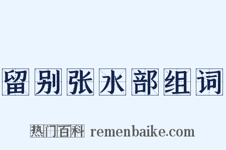 留别张水部组词是什么意思的图片
